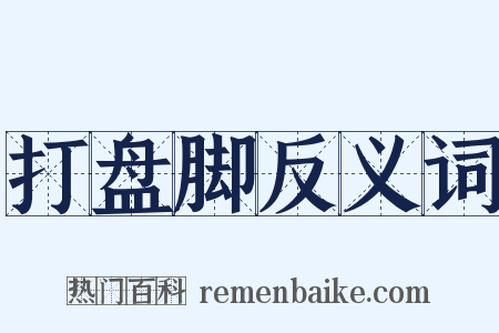 打盘脚反义词是什么意思的图片